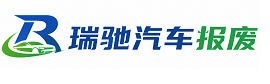 班戈县瑞驰｜汽车报废回收｜车辆正规销户上门拖车